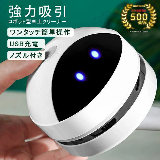 ロボット型卓上クリーナー